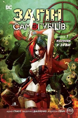 Загін самогубців. Книга 1. Копняк у зуби 0548 фото