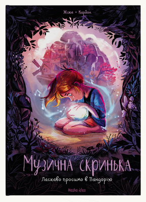 Музична скринька, Том 1 &ldquo;Ласкаво просимо в Пандорію.&rdquo; 0812 фото
