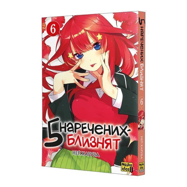 П&rsquo;ять наречених-близнят. Том 6 2661 фото